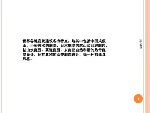 日式景观庭院的特色  ppt课件