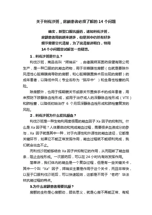 关于利伐沙班，房颤患者必须了解的14个问题