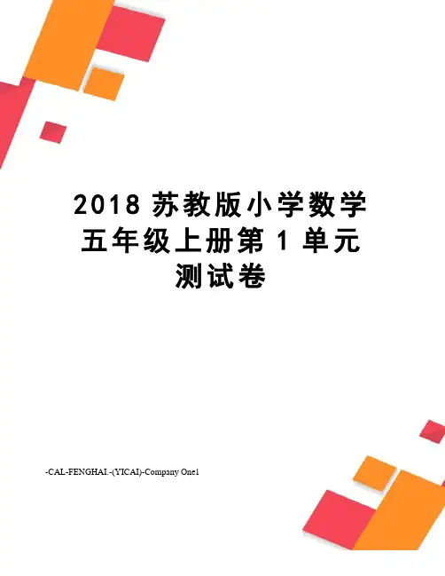 2018苏教版小学数学五年级上册第1单元测试卷