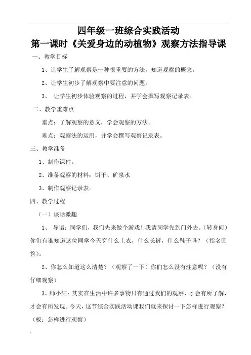 四年级综合实践活动《关爱身边的动植物》主题教学设计