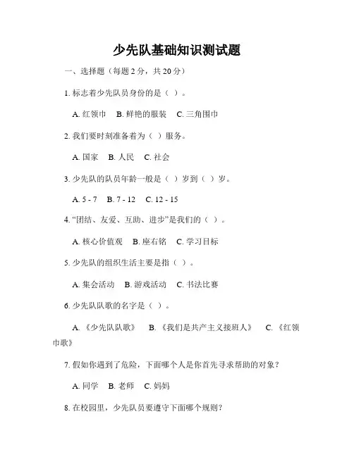 少先队基础知识测试题