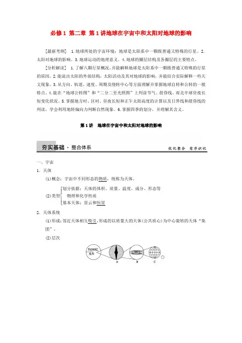 【步步高】高考地理大一轮复习讲义 第二章 第1讲 地球在宇宙中和太阳对地球的影响 中图版必修1