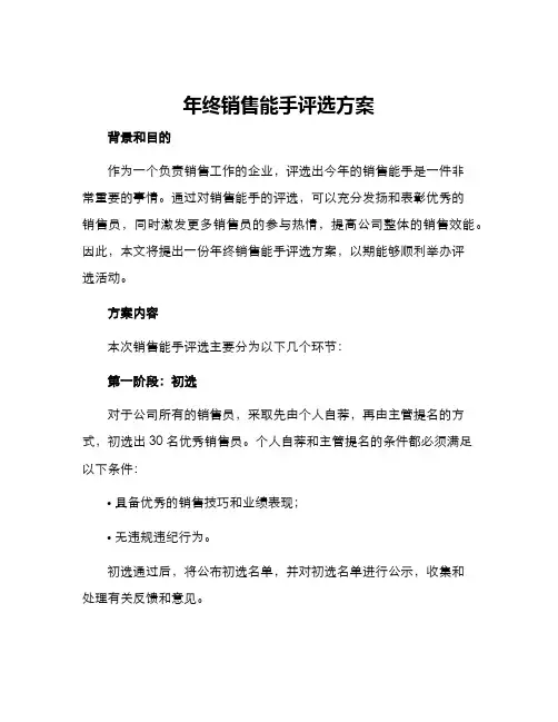年终销售能手评选方案