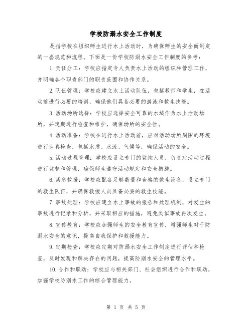学校防溺水安全工作制度（3篇）