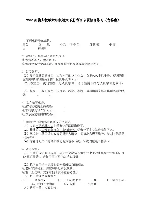 2020部编人教版六年级语文下册成语专项综合练习(含答案)