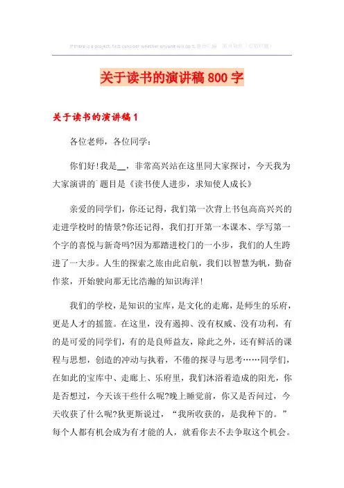 关于读书的演讲稿800字