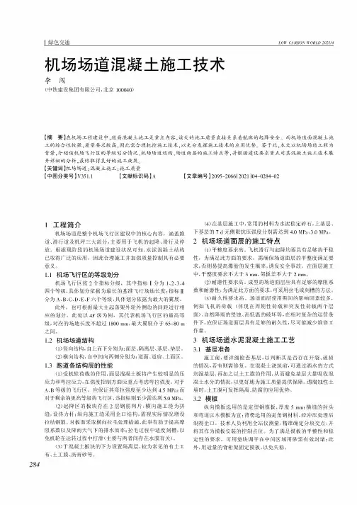 机场场道混凝土施工技术