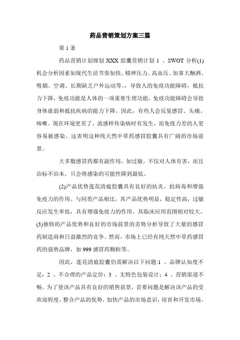 药品营销策划方案三篇.doc
