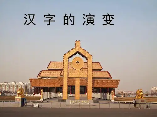 汉字的演变.PPT优秀课件