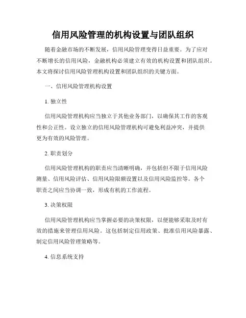 信用风险管理的机构设置与团队组织