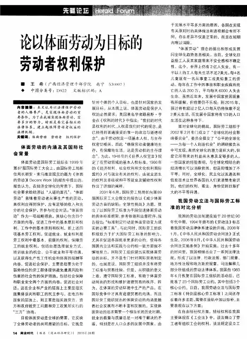 论以体面劳动为目标的劳动者权利保护