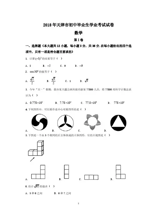 2018年天津市中考数学试卷(含答案)(真题)