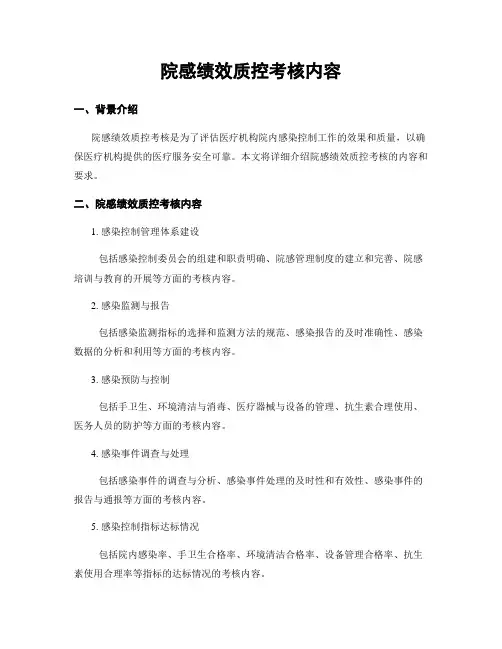 院感绩效质控考核内容