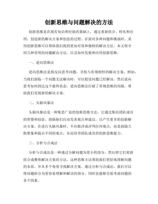 创新思维与问题解决的方法