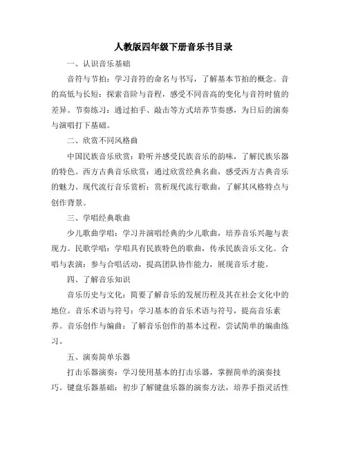 人教版四年级下册音乐书目录
