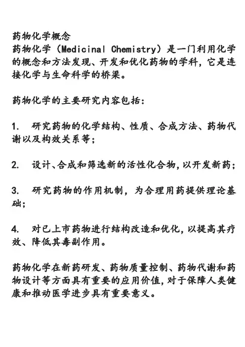 药物化学概念