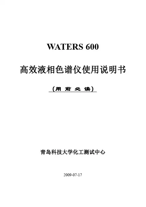 WATERS 600 高效液相色谱仪使用说明书