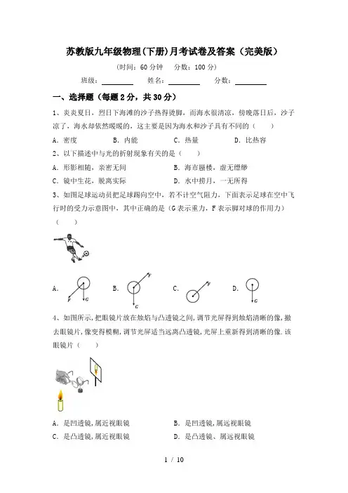 苏教版九年级物理(下册)月考试卷及答案(完美版)
