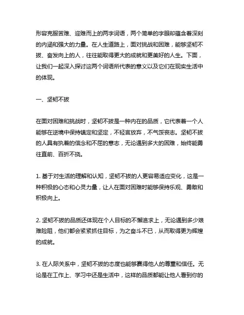 形容克服苦难,迎难而上的两字词语