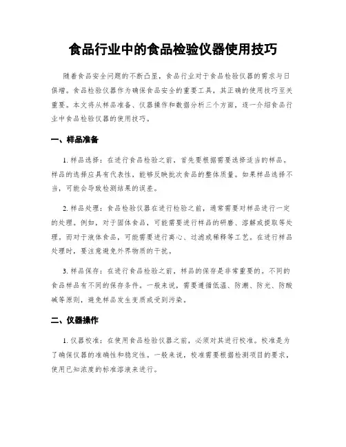 食品行业中的食品检验仪器使用技巧
