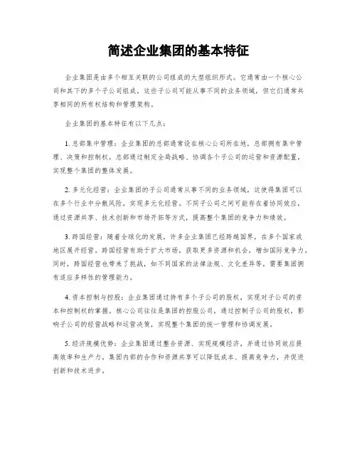 简述企业集团的基本特征