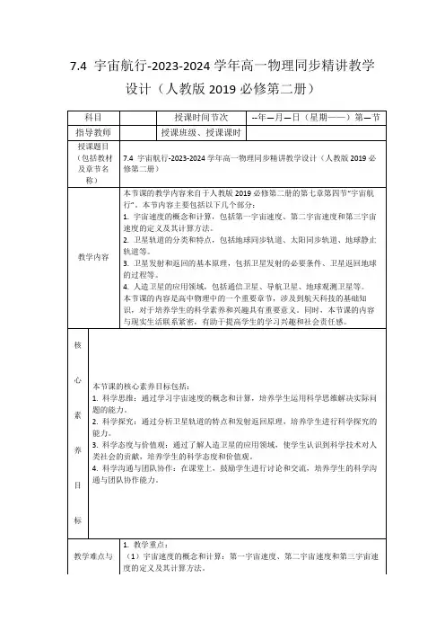 7.4宇宙航行-2023-2024学年高一物理同步精讲教学设计(人教版2019必修第二册)