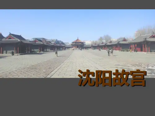 沈阳故宫实地调研报告