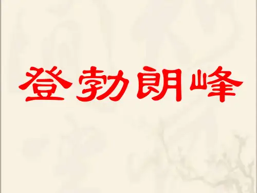 人教部编版八年级语文下册课件：19《登勃朗峰》