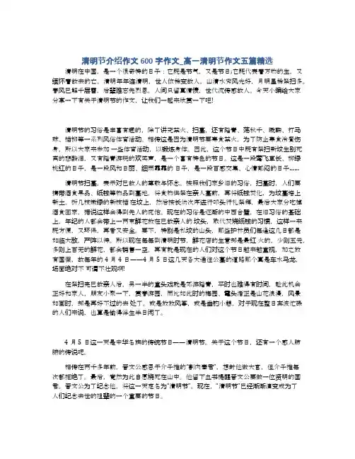 清明节介绍作文600字作文_高一清明节作文五篇精选
