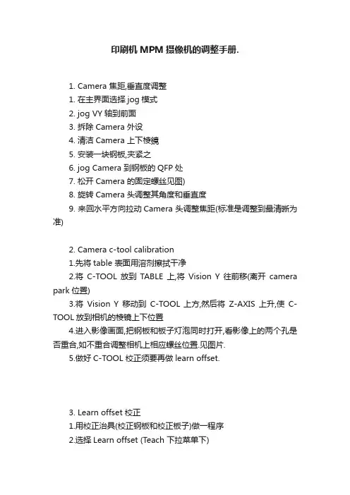 印刷机MPM摄像机的调整手册.