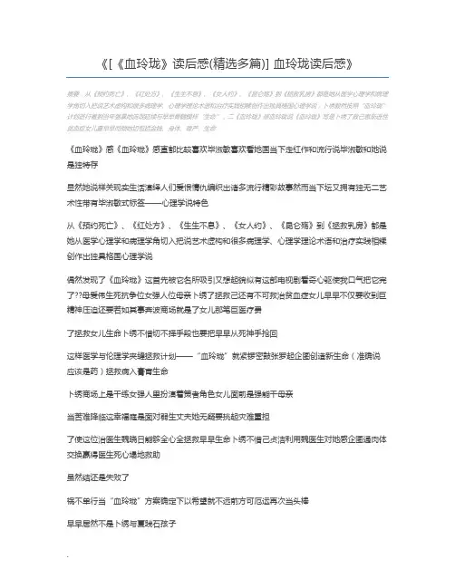 [《血玲珑》读后感(精选多篇)] 血玲珑读后感