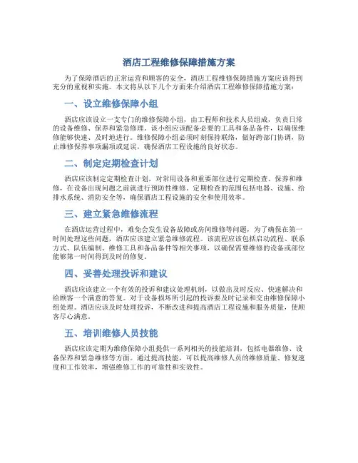 酒店工程维修保障措施方案