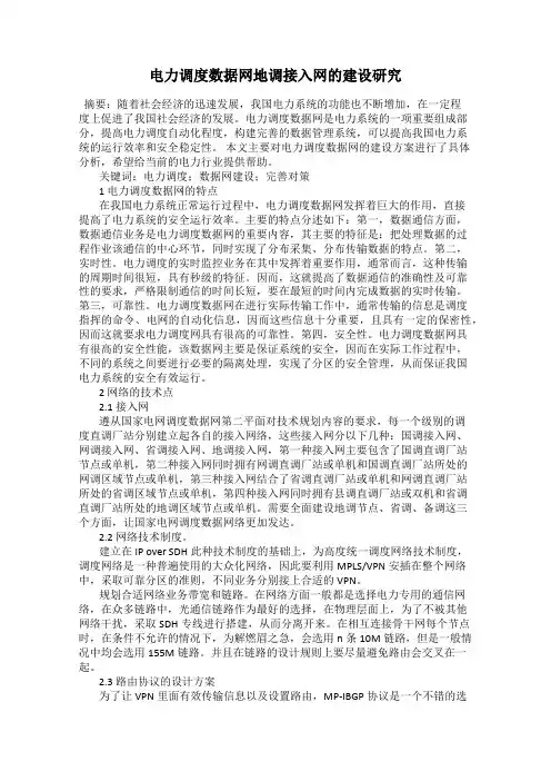 电力调度数据网地调接入网的建设研究