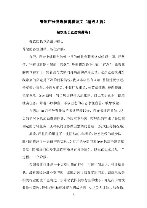 餐饮店长竞选演讲稿范文(精选5篇)