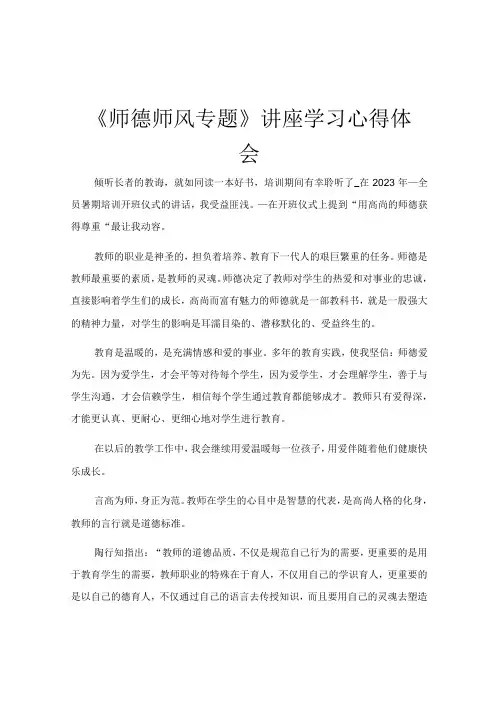 《师德师风专题》讲座学习心得体会