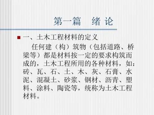 土木工程材料的基本性质