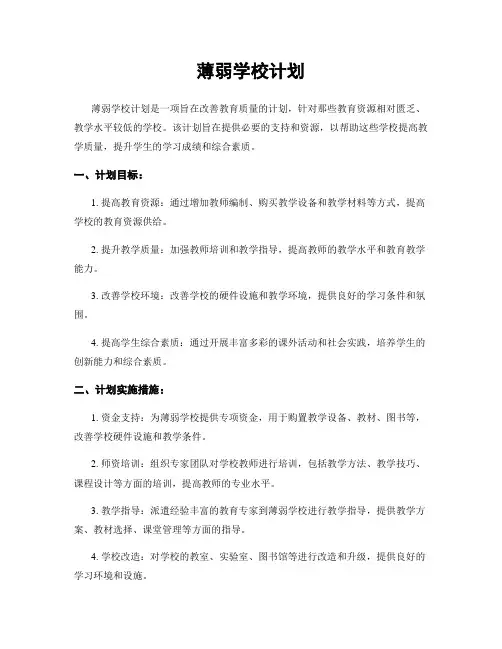 薄弱学校计划