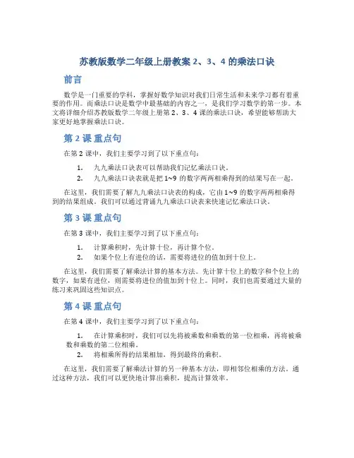 苏教版数学二年级上册教案2、3、4的乘法口诀