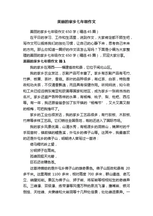 美丽的家乡七年级作文650字（精选45篇）
