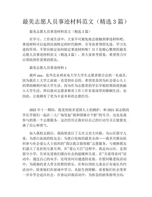 最美志愿人员事迹材料范文(精选3篇)