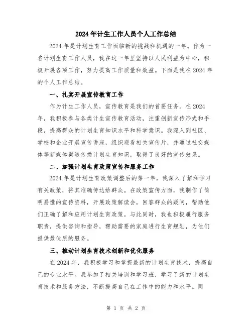 2024年计生工作人员个人工作总结