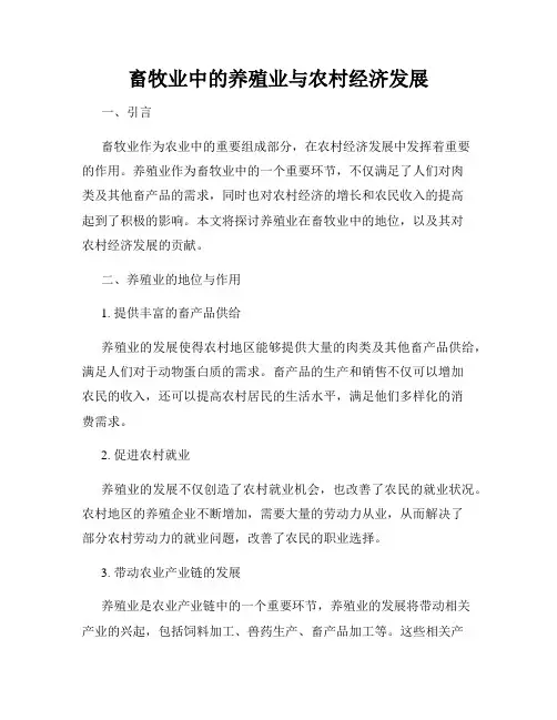 畜牧业中的养殖业与农村经济发展