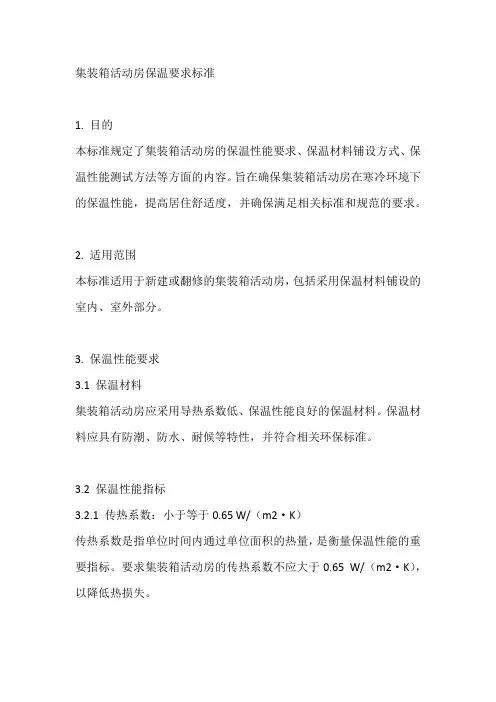 集装箱活动房保温要求标准