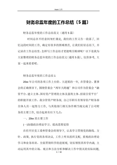 财务总监年度的工作总结(5篇)