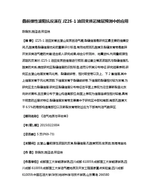 叠前弹性波阻抗反演在JZ25-1油田变质岩储层预测中的应用