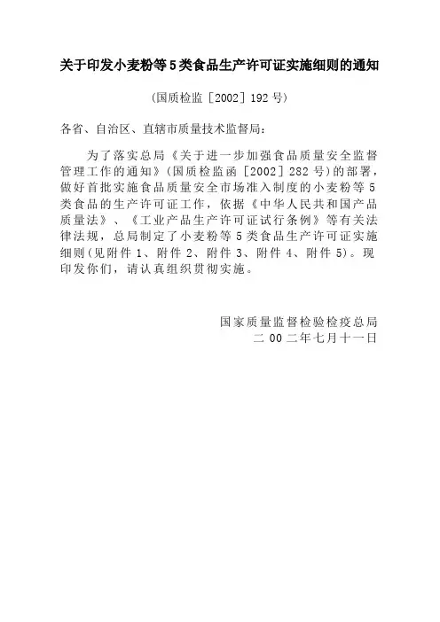 关于印发小麦粉等5类食品生产许可证实施细则的通知