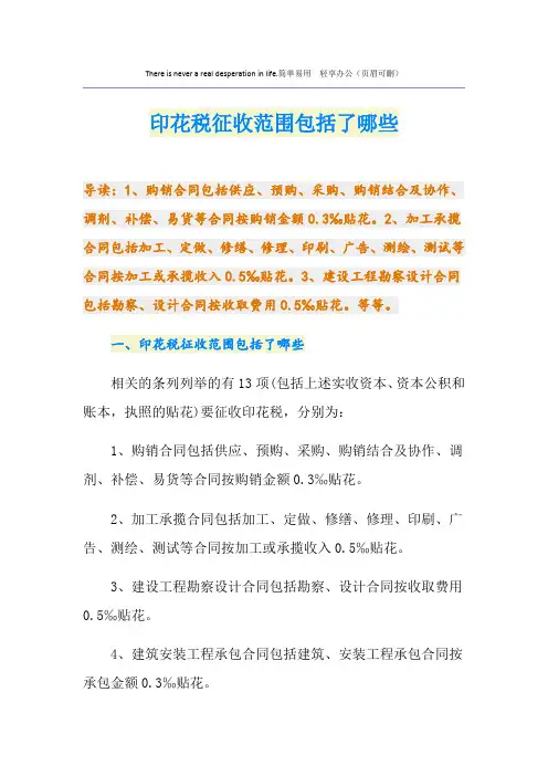 印花税征收范围包括了哪些