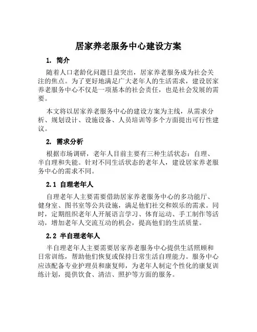 居家养老服务中心建设方案范文