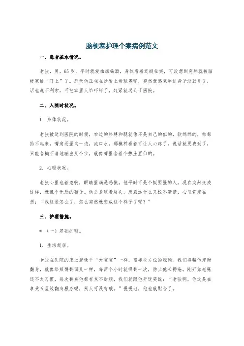 脑梗塞护理个案病例范文