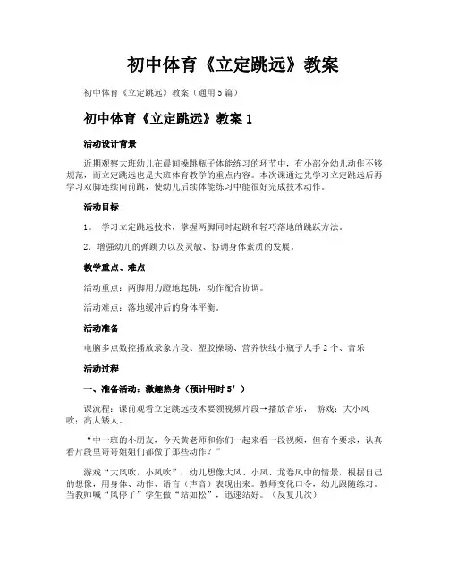 初中体育《立定跳远》教案